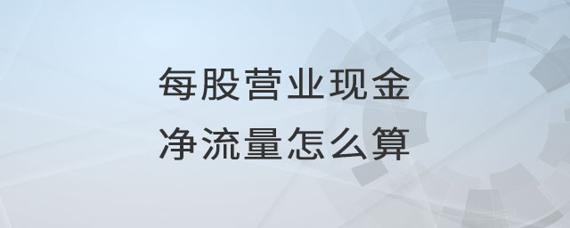 每股營(yíng)業(yè)現(xiàn)金凈流量怎么算