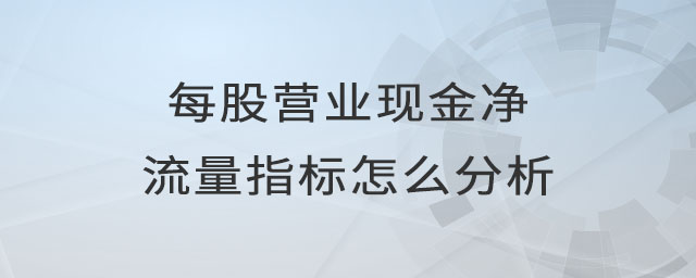 每股營業(yè)現(xiàn)金凈流量指標怎么分析