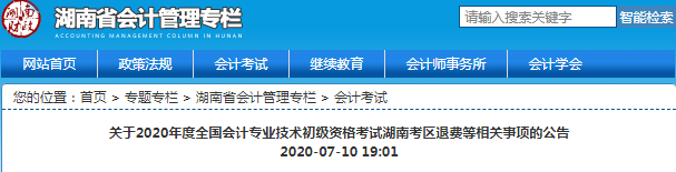 2020年湖南省初級會計考試延考通知