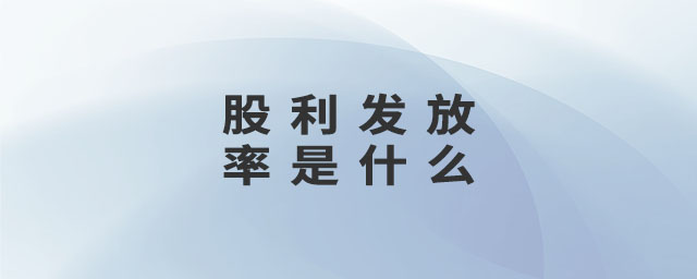 股利發(fā)放率是什么