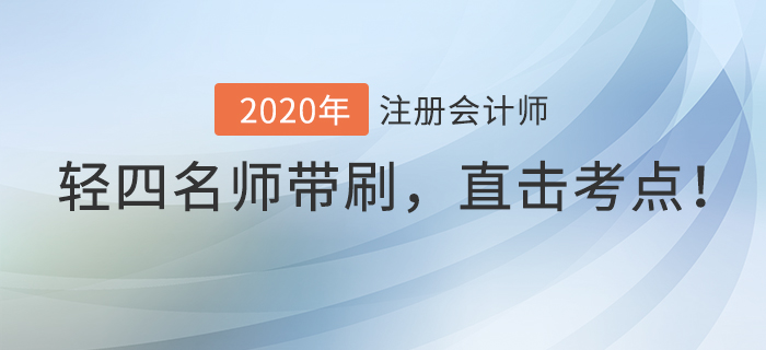 注會(huì)《輕四》名師直播帶刷模擬卷,，直擊考試重點(diǎn)！