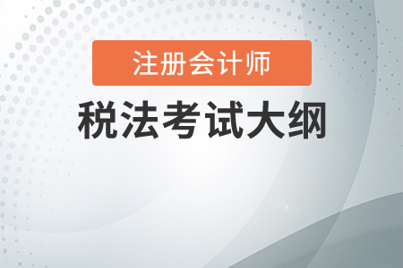 2020年cpa稅法考試大綱是什么,？