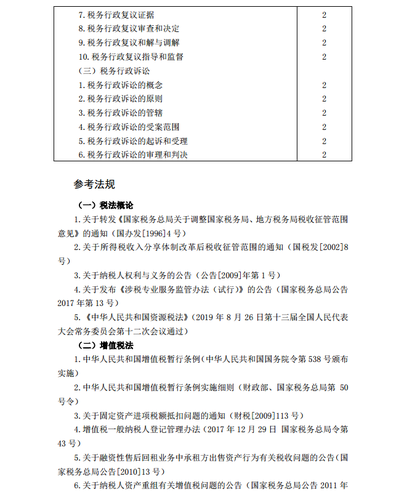 2020年注冊(cè)會(huì)計(jì)師《稅法》考試大綱13