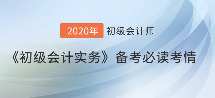 《初級(jí)會(huì)計(jì)實(shí)務(wù)》想考高分,？這些提分考情你得知道,！