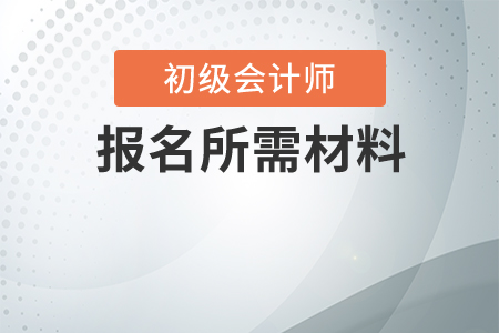 初級會計網(wǎng)上報名需要什么,？