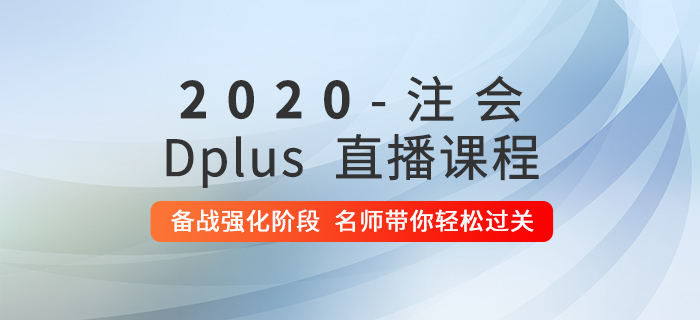 學(xué)習(xí)不得要領(lǐng)？2020年注會Dplus強(qiáng)化階段直播課助你通關(guān),！