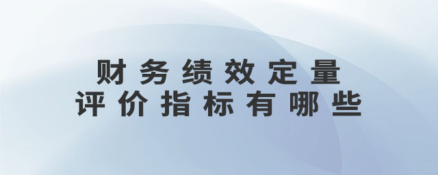 財(cái)務(wù)績(jī)效定量評(píng)價(jià)指標(biāo)有哪些