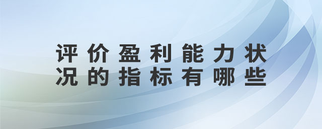 評價(jià)盈利能力狀況的指標(biāo)有哪些