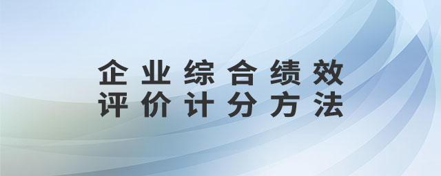 企業(yè)綜合績效評價計分方法