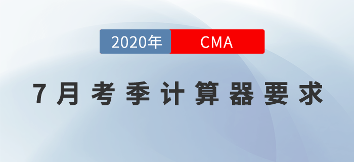 CMA7月考季用什么計算器,？原來長這樣！