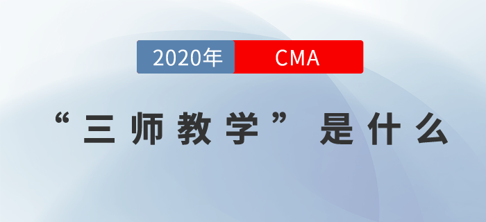 21年CMA課程全面升級,！行業(yè)名師,、三師教學(xué)帶你玩轉(zhuǎn)CMA！