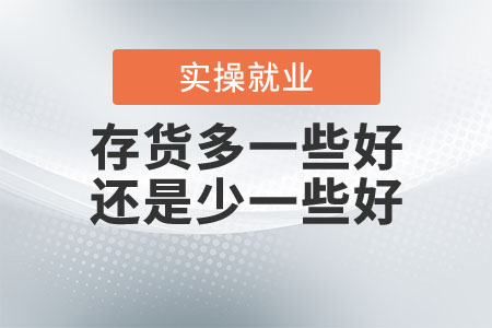 存貨多一些好還是少一些好？