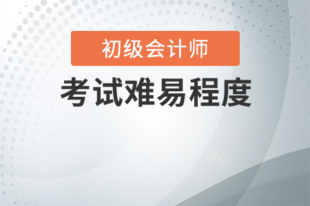 初級會計從業(yè)資格證2020年好考嗎,？