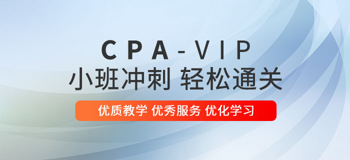 東奧注冊會(huì)計(jì)師小班沖刺VIP