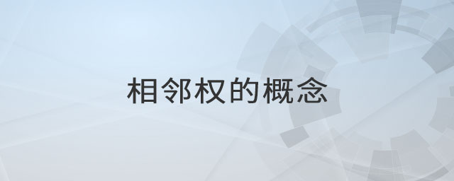 相鄰權的概念