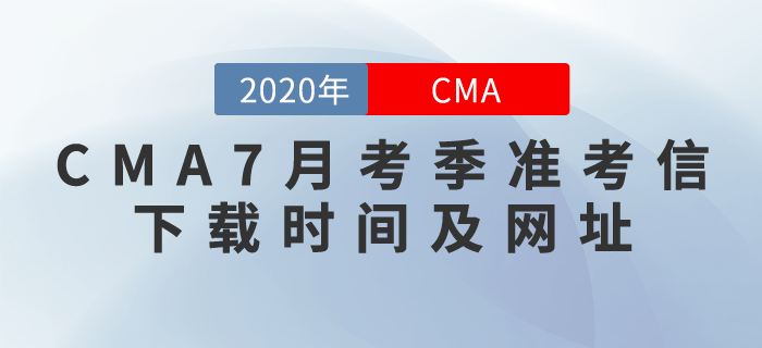 CMA7月考季準(zhǔn)考信什么時(shí)候下載,？下載網(wǎng)址是什么,？