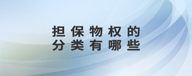 擔(dān)保物權(quán)的分類有哪些