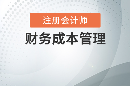 cpa財務(wù)成本管理每年變化大嗎？