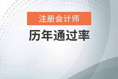 注冊會計(jì)師歷年通過率是多少,？