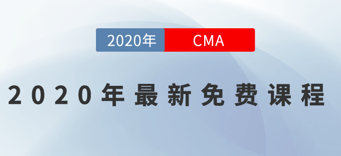 2020年CMA最新免費(fèi)課程來一波,！名師好課0元聽,！