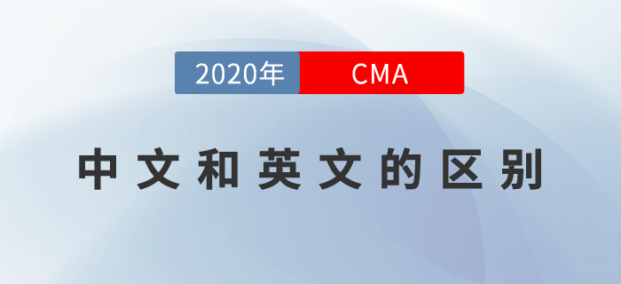 2020年cma中文考試和英文考試的區(qū)別是什么,？