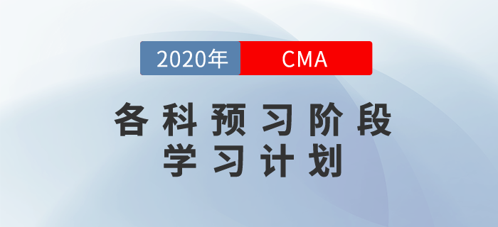 2020年cma考試各科預(yù)習階段學習計劃