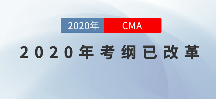 重磅,！2020年CMA考綱改革已確定！