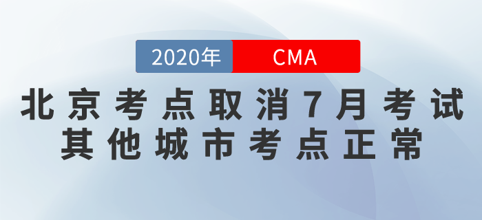 北京考生需注意,！北京考點取消7月份CMA考試,！其他城市正常！