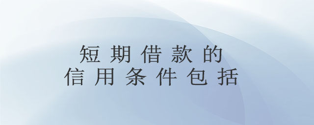 短期借款的信用條件包括