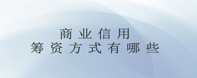 商業(yè)信用籌資方式有哪些