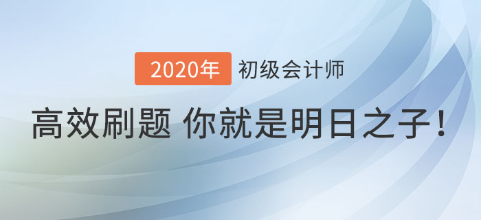 Get高效刷題方法,，你就是初級(jí)會(huì)計(jì)考場上的明日之子,！