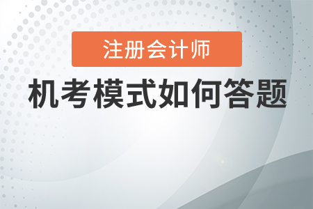 2020年注會(huì)機(jī)考計(jì)算題怎么寫,？