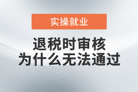 退稅時(shí)審核為什么無(wú)法通過？