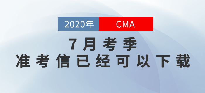 考生們請注意！CMA7月考季準(zhǔn)考信現(xiàn)在可以打??！