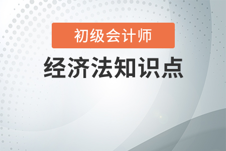 2020初級會計經(jīng)濟法知識點匯總