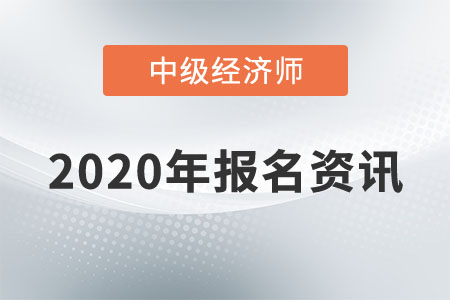 2020年上海地區(qū)中級(jí)經(jīng)濟(jì)師報(bào)名條件是什么,？