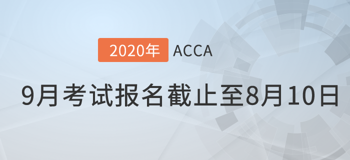 考生注意,！9月份ACCA考試常規(guī)報(bào)名時(shí)間將于8月10日截止,！