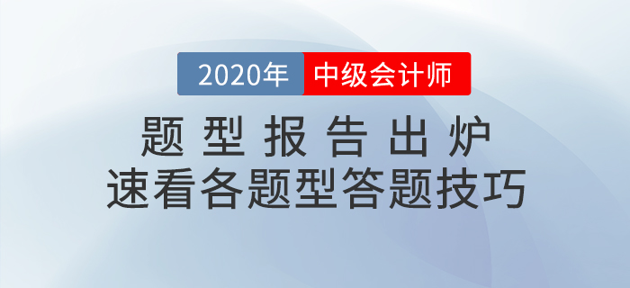 中級會計職稱考試題型報告已出爐,！速看題型題量分析&答題技巧,！