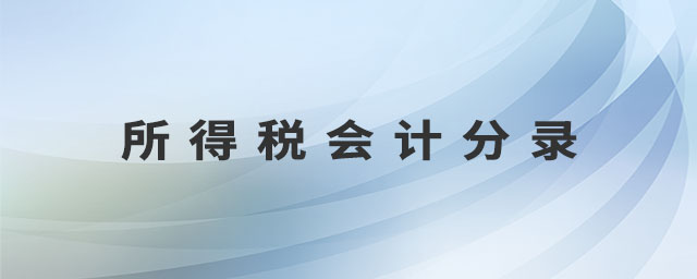 所得稅會(huì)計(jì)分錄
