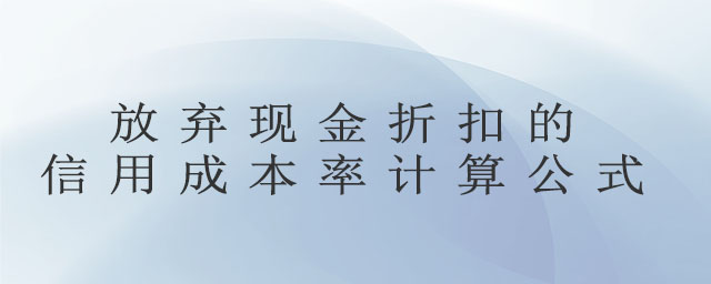 放棄現金折扣的信用成本率計算公式