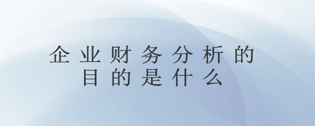 企業(yè)財務分析的目的是什么