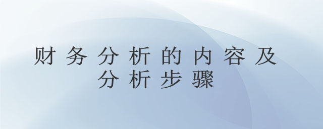 財(cái)務(wù)分析的內(nèi)容及分析步驟