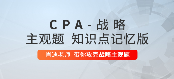 2020年注會(huì)戰(zhàn)略：第三章主觀題知識(shí)點(diǎn)記憶版