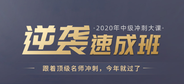 高效備考不用愁,，2020年中級會計逆襲速成班現(xiàn)已開課,，為您解憂,！