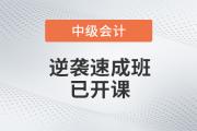 高效備考不用愁,，2020年中級會計逆襲速成班現(xiàn)已開課，為您解憂,！