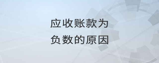 應收賬款為負數(shù)的原因