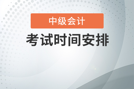 2020年中級會計師考試時間安排