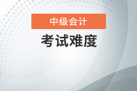 中級會計師難不難考,？如何備考,？