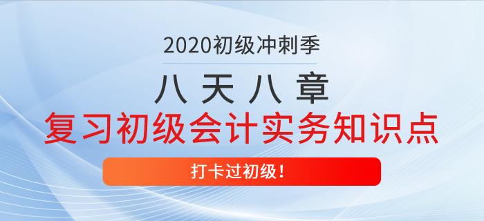 八天八章，帶你復習初級會計實務(wù)得分知識點,，打卡過初級第一天,！