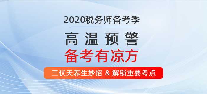 高溫預警,！ 2020年稅務師備考有“凉”方,！